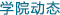 学院动态