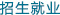 招生就业